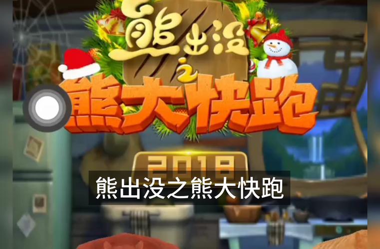 熊出没之熊大快跑内购破解版解锁版修改版无