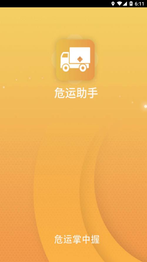 危运助手电子运单手机版v132 安卓全新永久会员兑换码
