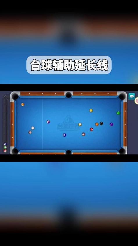 台球辅助器延长线免费无限版