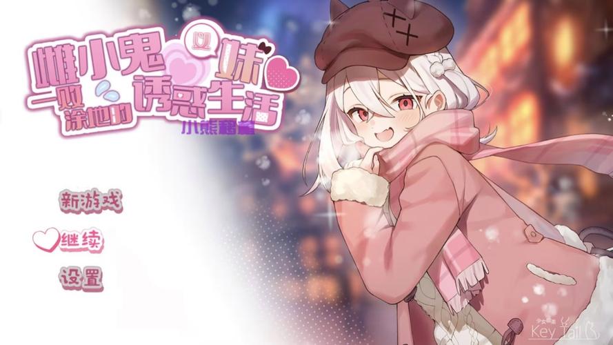 雌小鬼义妹手游