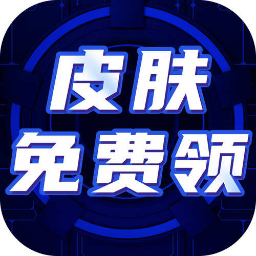 免费领取皮肤不