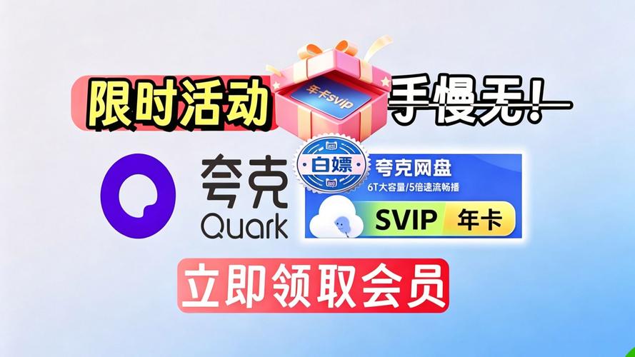 夸克网盘领取svip兑换码