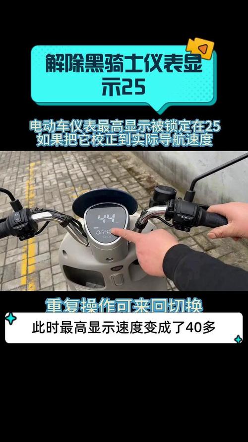 电动车怎么解除仪表盘25km