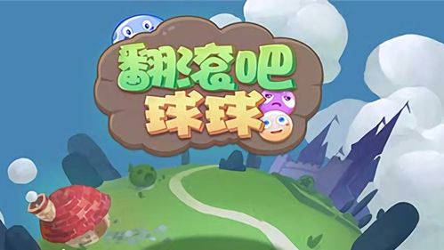 翻滚吧球球官方