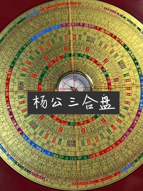 杨公三合罗盘