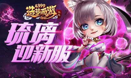 造梦西游外传内黑色老版