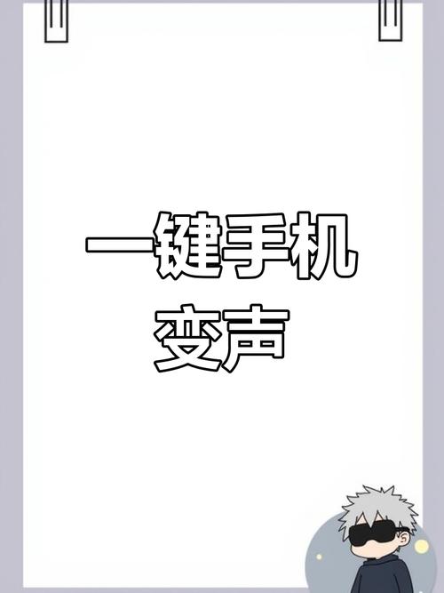 手机打电话变声
