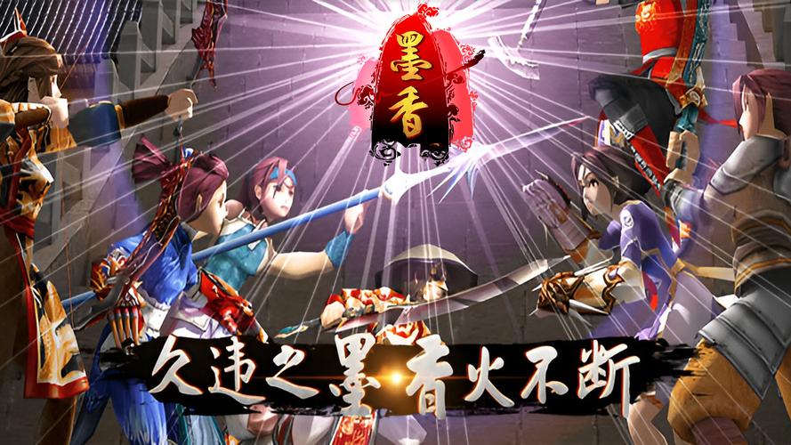 墨香手游