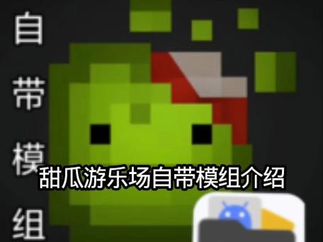 甜瓜游乐场143版本自带模组解锁全部书源