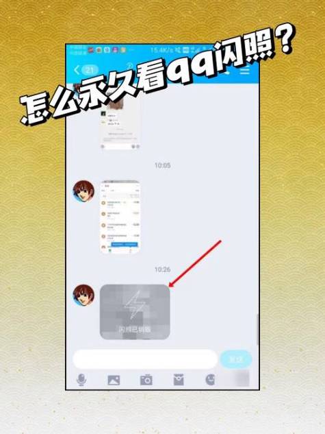 qq好友发的闪照看过怎么恢复安装到手机