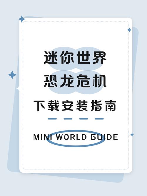 迷你世界恐龙版本下载安装