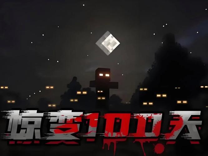 我的世界惊变模