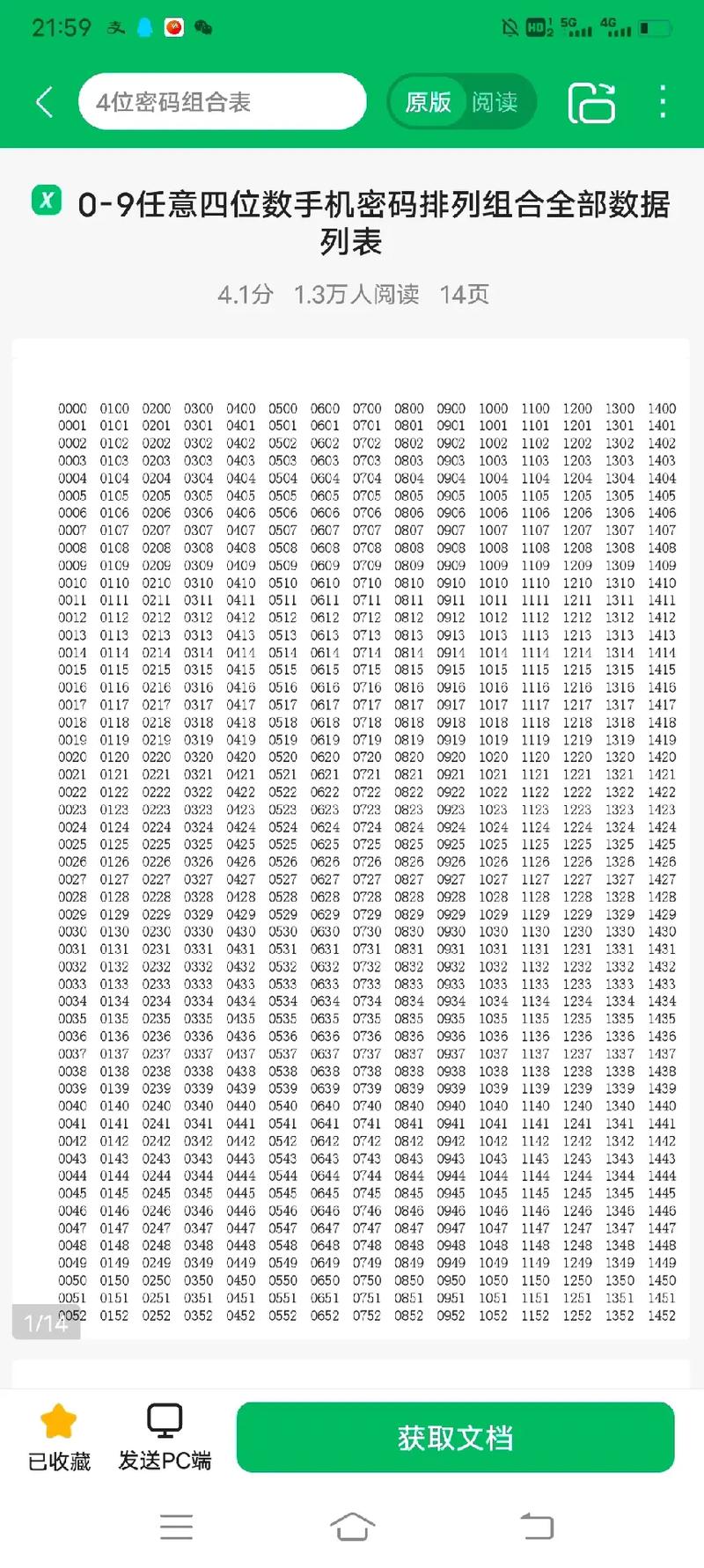 10000种四位密码全排列无条件试用