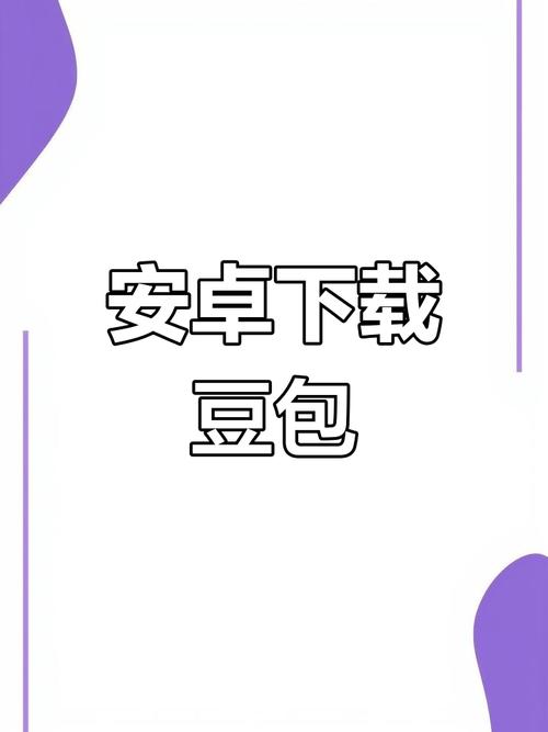 免费安装豆包黄化版黄化版
