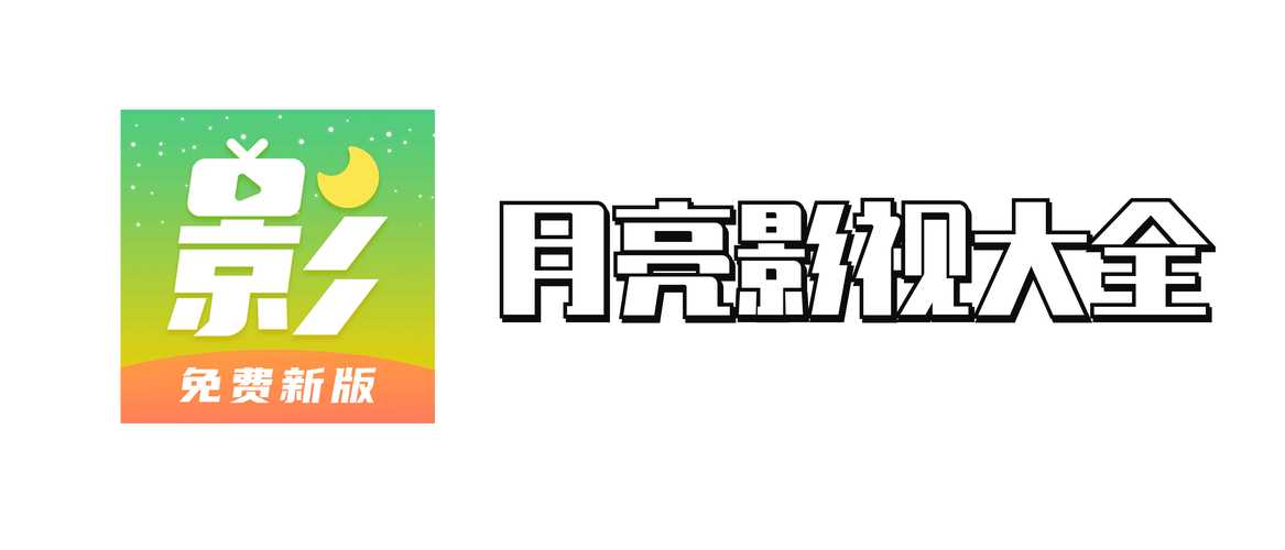 月亮影视大全145