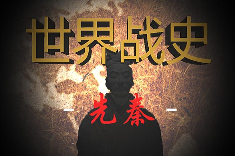 世界战史先秦