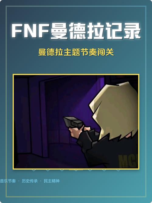 fnf曼德拉记