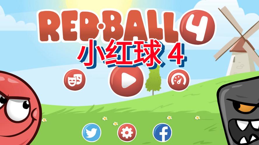 小红球4免费下载无限能量版