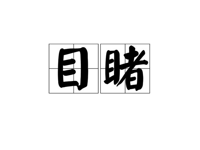 目睹