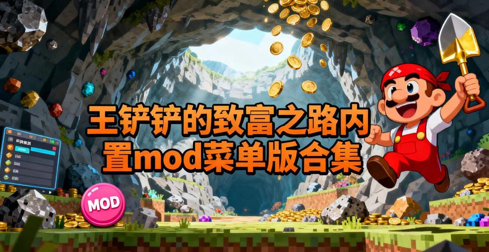王铲铲的致富之路内置mod菜单版无毒版白
