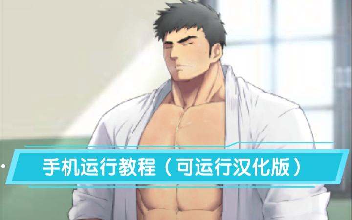 健壮男子柔道部游戏安卓下拉式vip