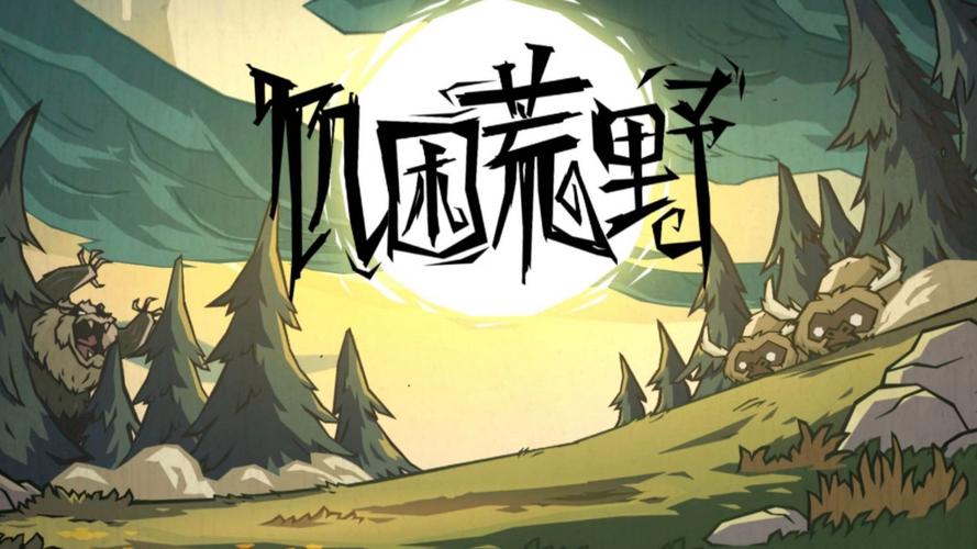 饥困荒野版