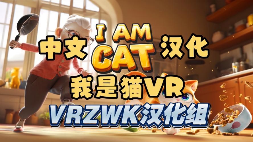 我是猫vr眼镜版怎么下载无限能量