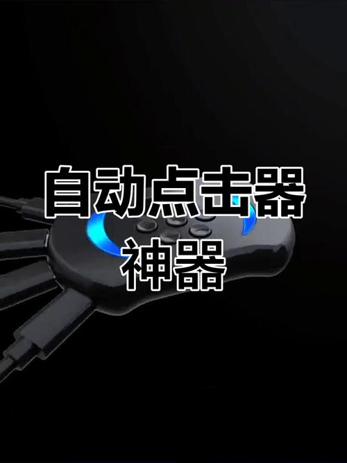 游戏助手连点器
