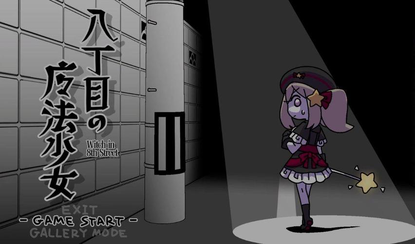 八丁目の魔法少女隐藏异常下载