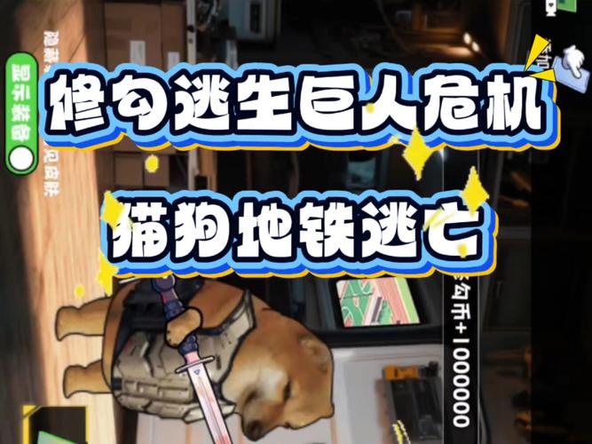 猫狗地铁逃生挖兑换码