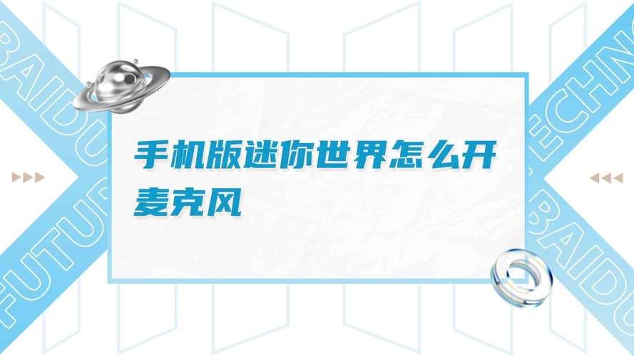迷你世界麦克风在哪里无广告正版