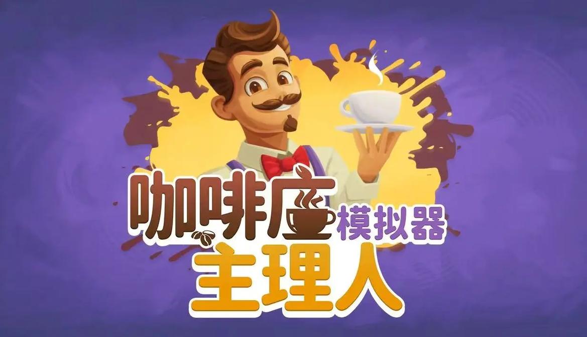 咖啡店主理人模拟器2022免费版
