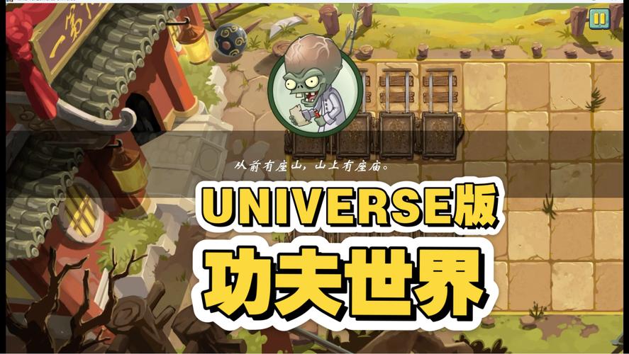 pvzuniverse功夫世界下载免广告