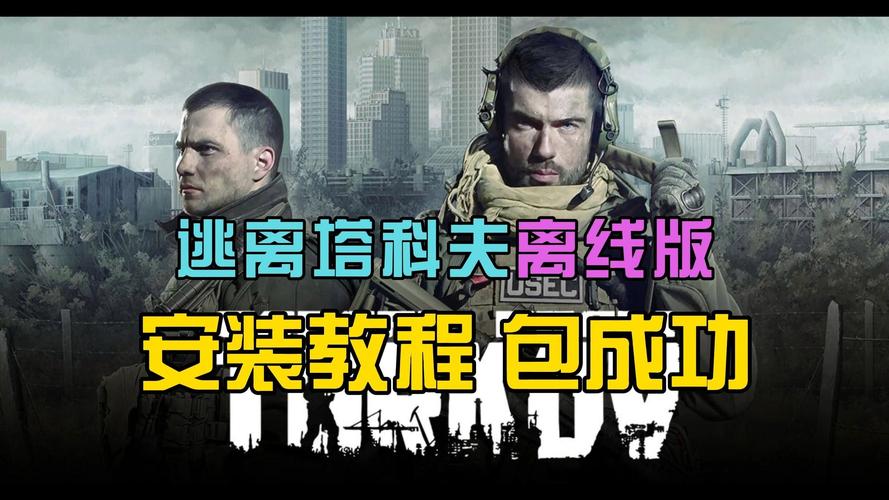 逃离塔科夫单机版离线版资源及安装方法免付红包正版