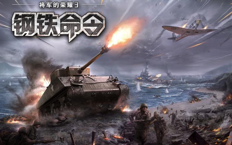 钢铁命令将军的荣耀3修改版安卓下载真人版
