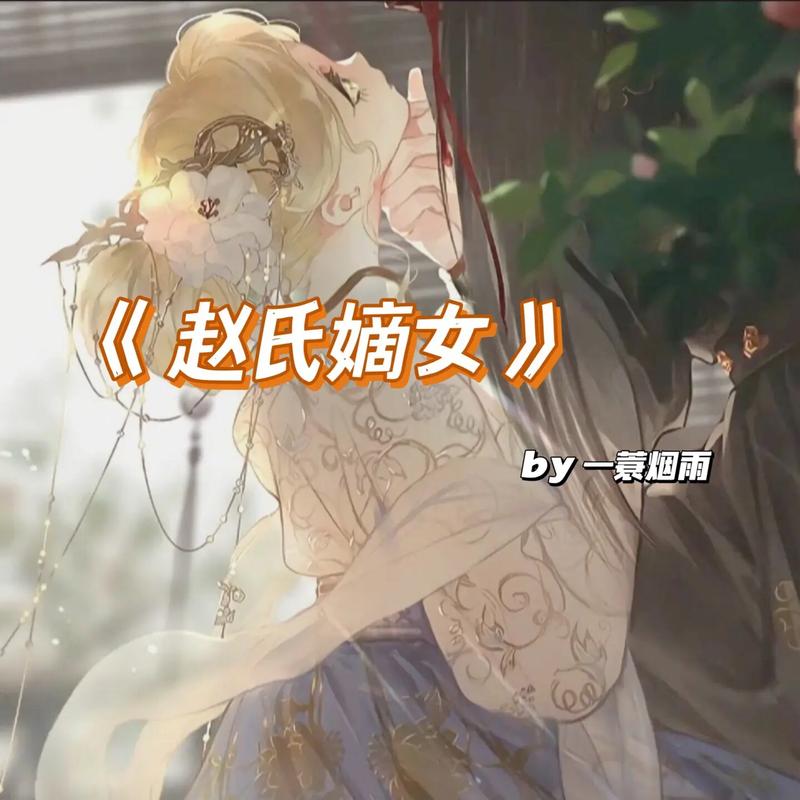 《赵氏嫡女》T
