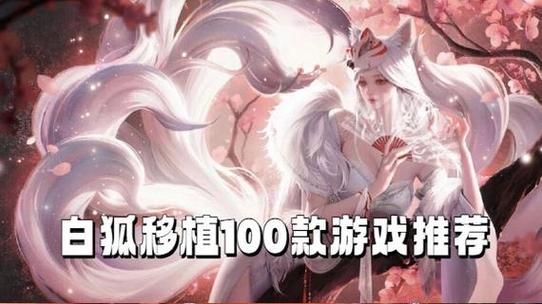 冷狐移植1000款游戏手机