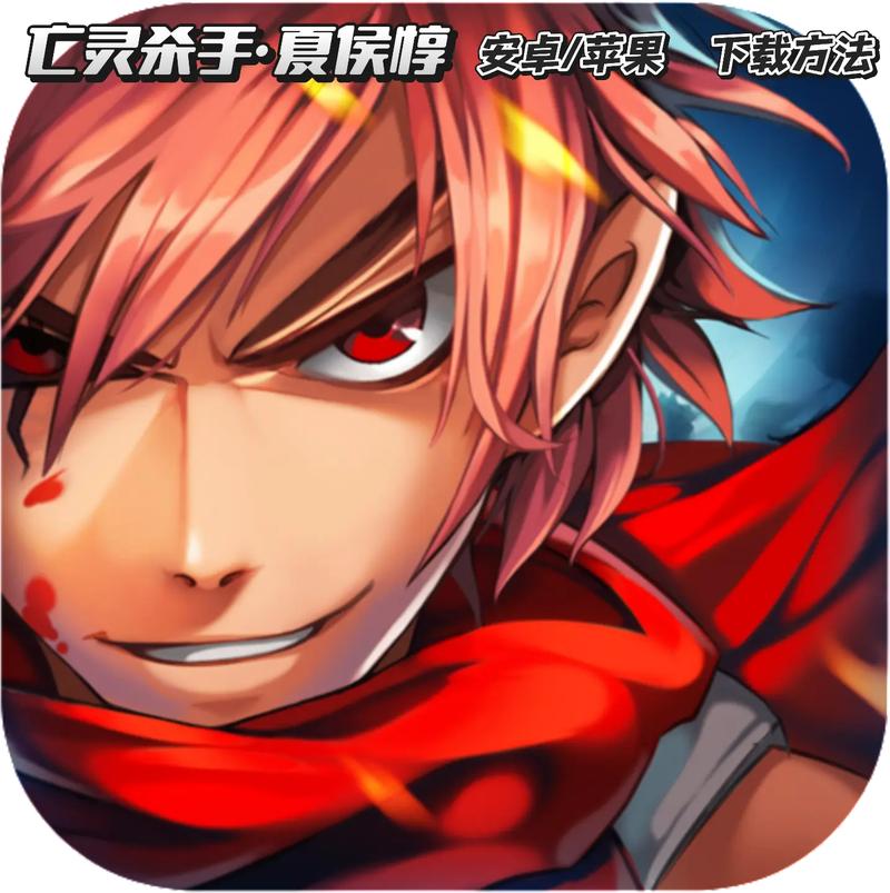 亡灵杀手夏侯惇无限曲玉破解版亡灵杀手红色