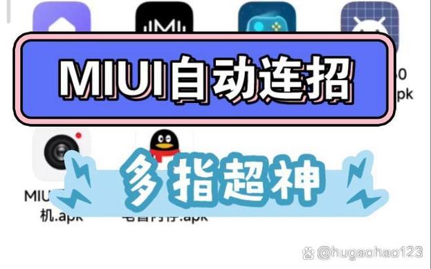 miui1255游戏自动连招