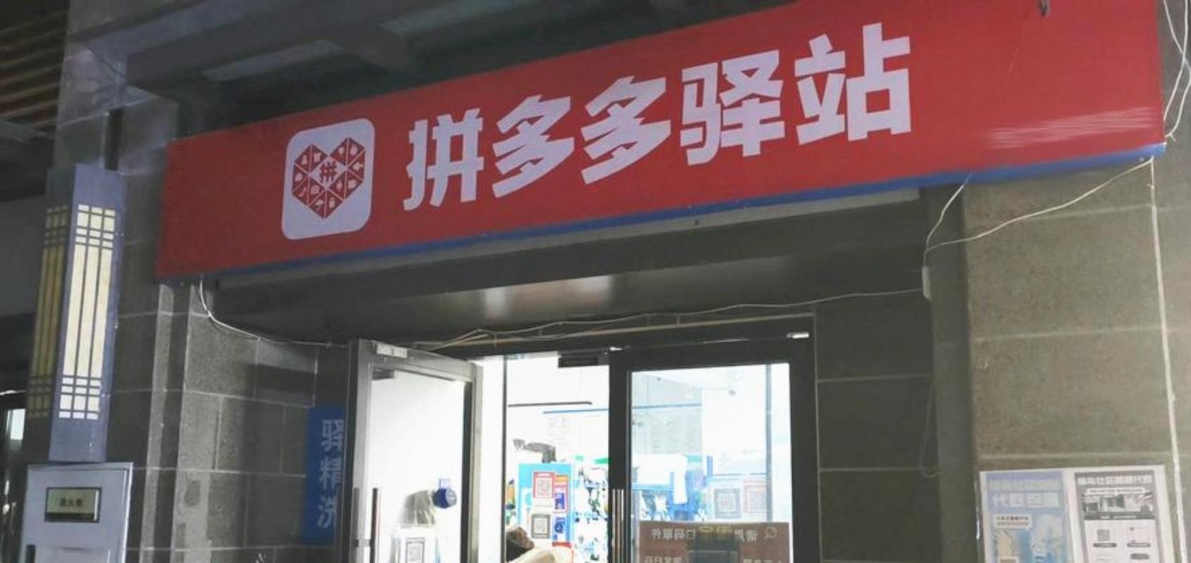 拼多多快递驿站