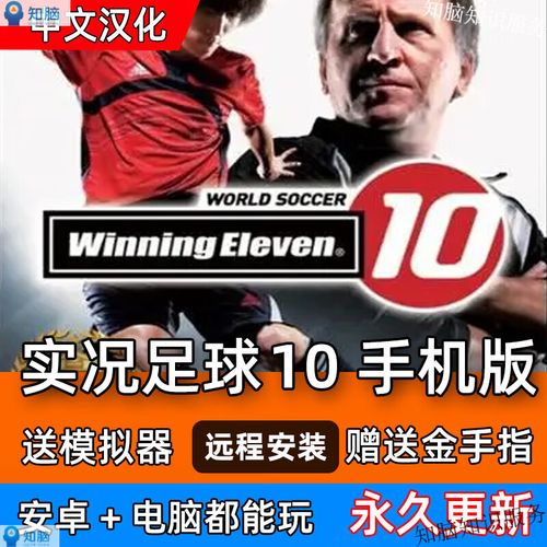 实况足球10中文解说版下载