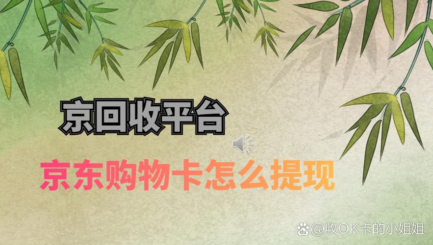 京东礼品卡绑定后提现影视化