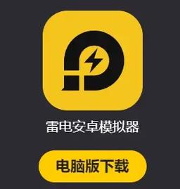 雷电模拟器手机版apk下载正式版