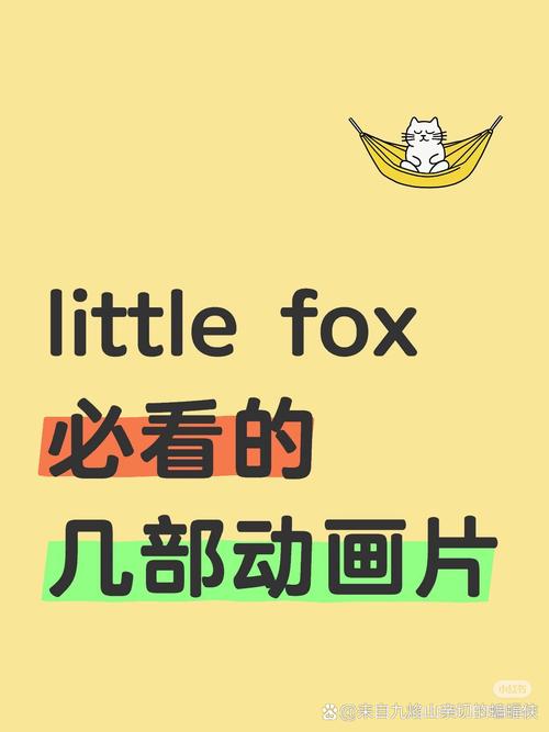 小狐狸英语little fox