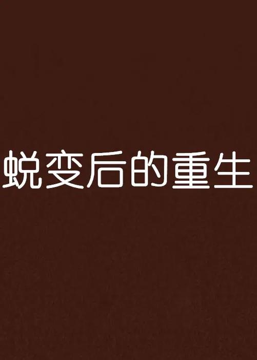蜕变重生记电视版