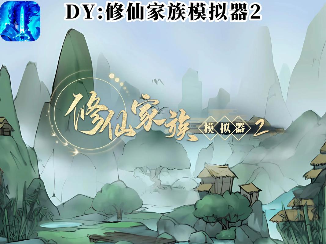 点点模拟器修仙