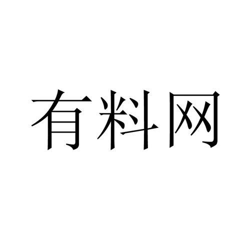 有料网高级版