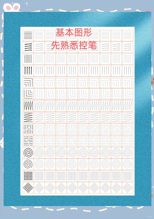 控笔训练电子版