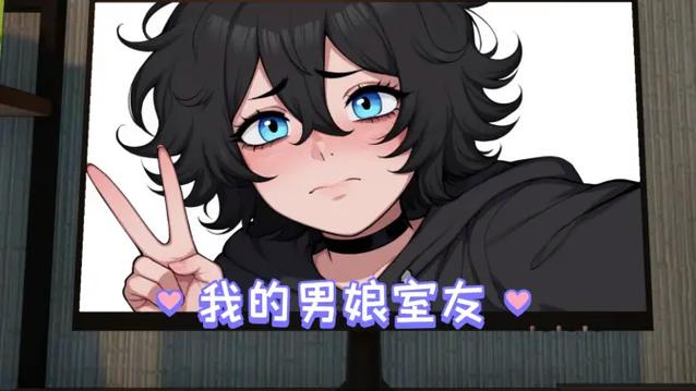 《我的男娘室友》游戏