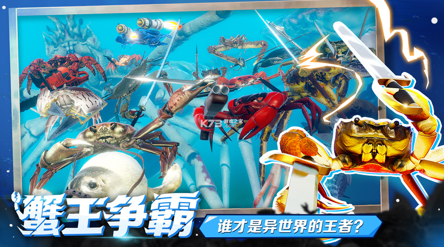 螃蟹争霸正版